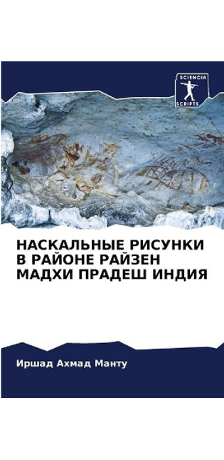 НАСКАЛЬНЫЕ РИСУНКИ В РАЙОНЕ РАЙЗЕН МАДХИ 
