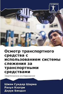 Осмотр транспортного средства с использо
