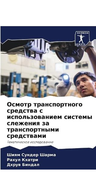 Осмотр транспортного средства с использо