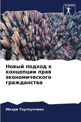Новый подход к концепции прав экономичесl