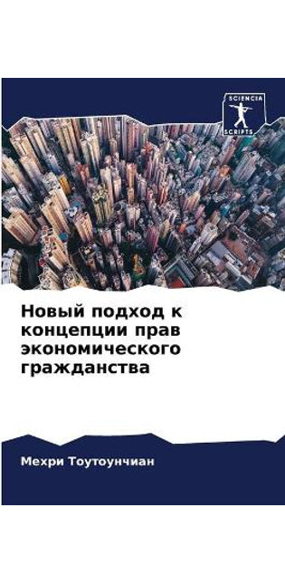 Новый подход к концепции прав экономичесl