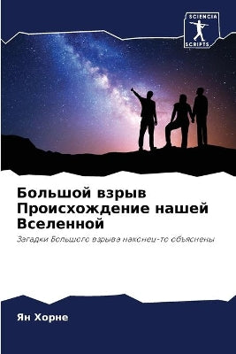 Большой взрыв Происхождение нашей Вселен