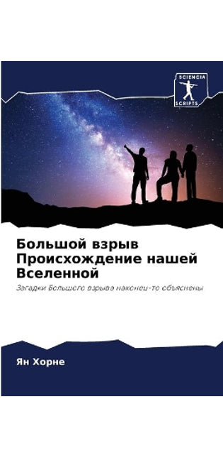 Большой взрыв Происхождение нашей Вселен