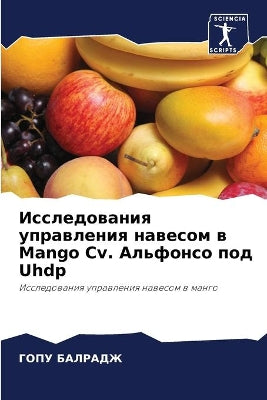 Исследования управления навесом в Mango Cv. Альф