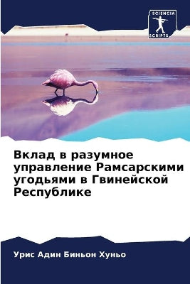 Вклад в разумное управление Рамсарскими m