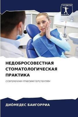 НЕДОБРОСОВЕСТНАЯ СТОМАТОЛОГИЧЕСКАЯ ПРА&