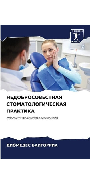 НЕДОБРОСОВЕСТНАЯ СТОМАТОЛОГИЧЕСКАЯ ПРА&