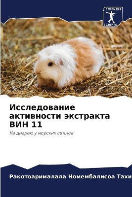 Исследование активности экстракта ВИН 11