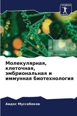 Молекулярная, клеточная, эмбриональная и 
