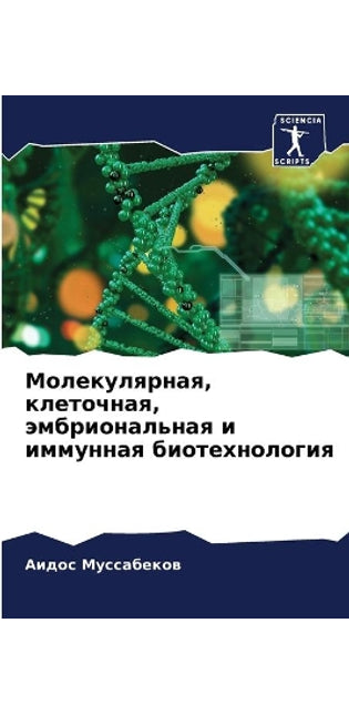 Молекулярная, клеточная, эмбриональная и 
