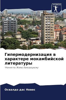 Гипермодернизация в характере мокамбийс