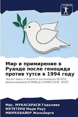 Мир и примирение в Руанде после геноцида п