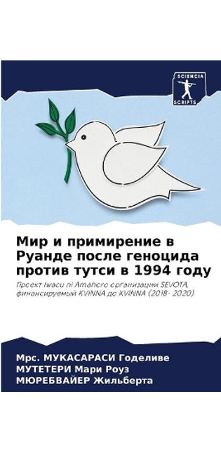 Мир и примирение в Руанде после геноцида п