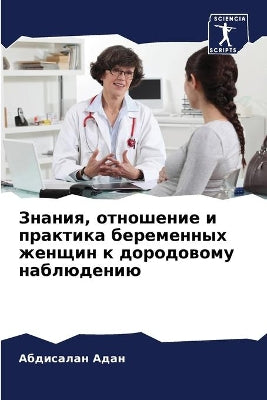 Знания, отношение и практика беременных ж
