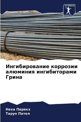 Ингибирование коррозии алюминия ингибит