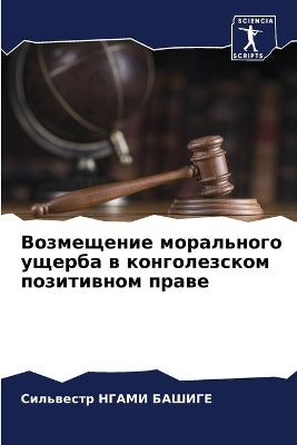 Возмещение морального ущерба в конголезс