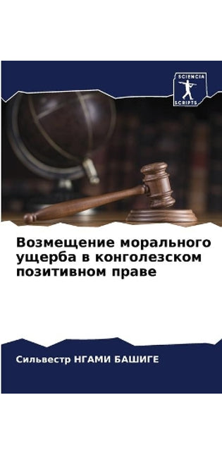 Возмещение морального ущерба в конголезс