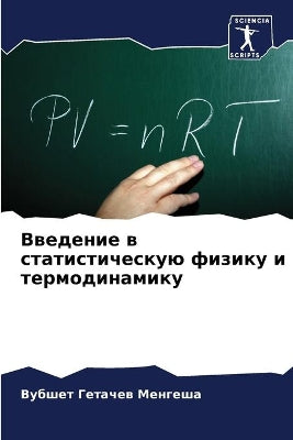 Введение в статистическую физику и термоk