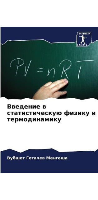 Введение в статистическую физику и термоk