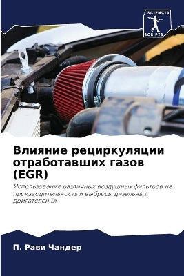Влияние рециркуляции отработавших газов