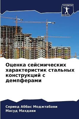 Оценка сейсмических характеристик сталь