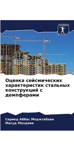 Оценка сейсмических характеристик сталь