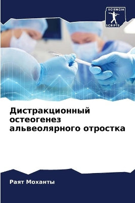 Дистракционный остеогенез альвеолярног&