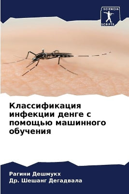 Классификация инфекции денге с помощью мk