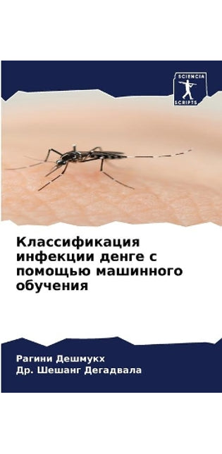 Классификация инфекции денге с помощью мk