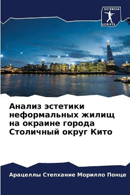 Анализ эстетики неформальных жилищ на окl