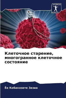 Клеточное старение, многогранное клеточн