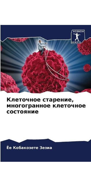Клеточное старение, многогранное клеточн