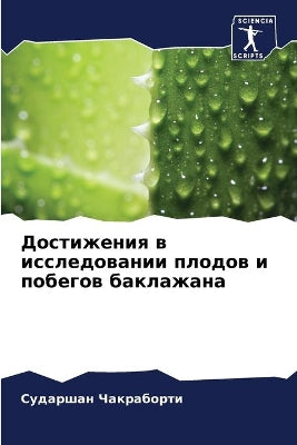 Достижения в исследовании плодов и побегl