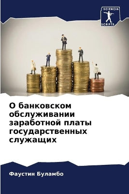 О банковском обслуживании заработной пла