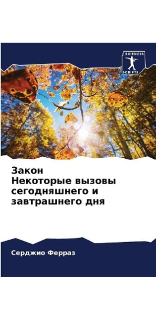 Закон Некоторые вызовы сегодняшнего и заk
