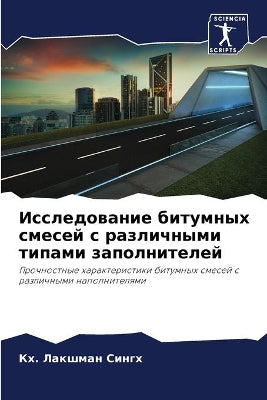 Исследование битумных смесей с различным
