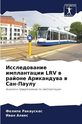 Исследование имплантации LRV в районе Арика&#
