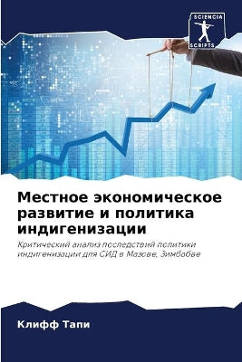 Местное экономическое развитие и политик