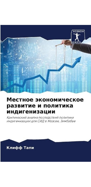 Местное экономическое развитие и политик