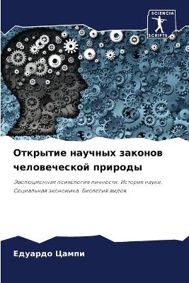 Открытие научных законов человеческой пр