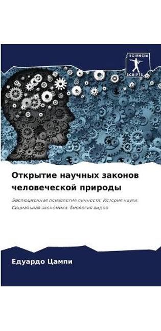 Открытие научных законов человеческой пр