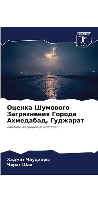 Оценка Шумового Загрязнения Города Ахмед