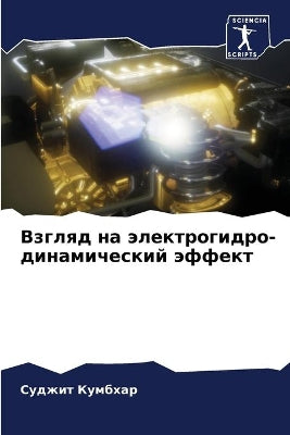 Взгляд на электрогидро- динамический эффk