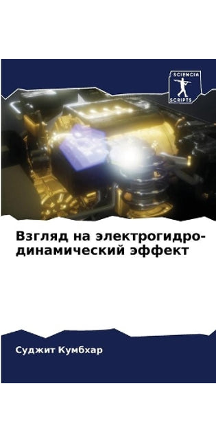 Взгляд на электрогидро- динамический эффk
