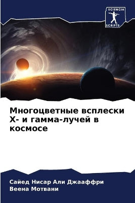 Многоцветные всплески Х- и гамма-лучей в ко&#