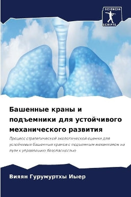 Башенные краны и подъемники для устойчивl