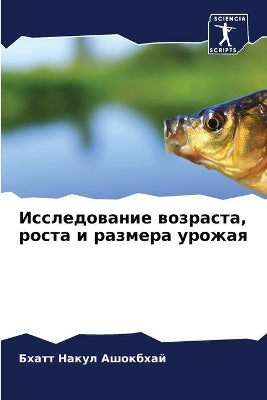 Исследование возраста, роста и размера ур
