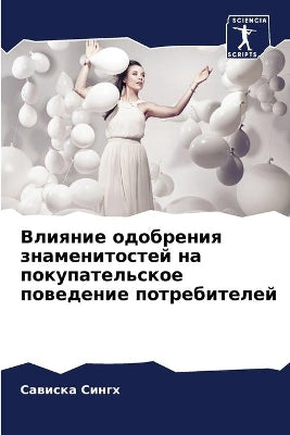 Влияние одобрения знаменитостей на покуп