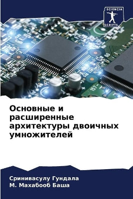 Основные и расширенные архитектуры двоич