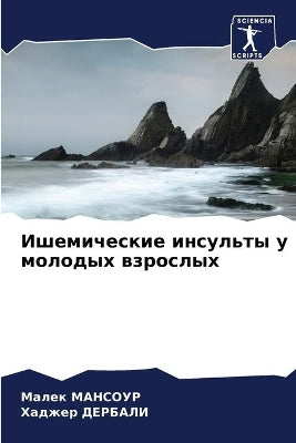 Ишемические инсульты у молодых взрослых